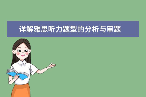 详解雅思听力题型的分析与审题