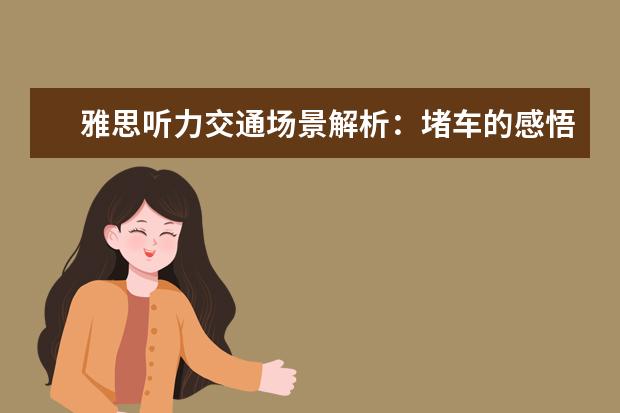 雅思听力交通场景解析：堵车的感悟