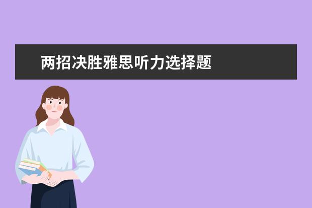 两招决胜雅思听力选择题
