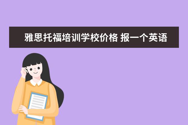 雅思托福培训学校价格 报一个英语托福班要多少钱啊