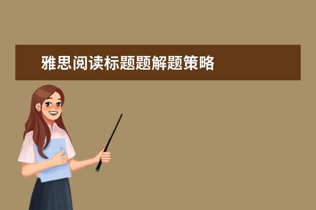 雅思阅读标题题解题策略