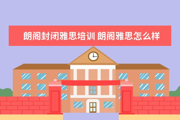 朗阁封闭雅思培训 朗阁雅思怎么样,费用高吗