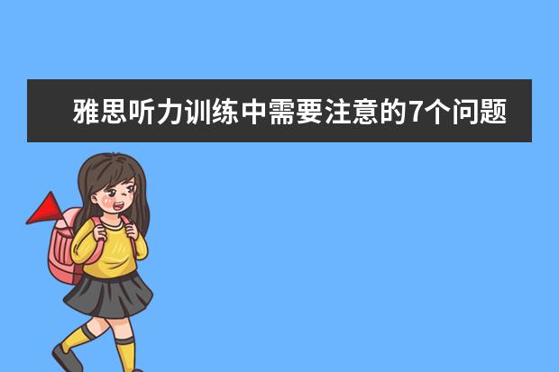 雅思听力训练中需要注意的7个问题