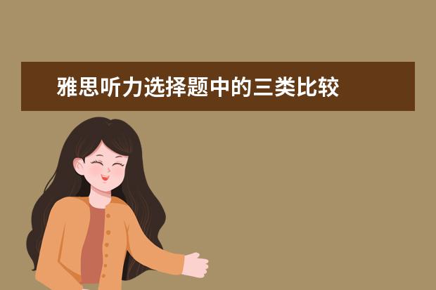 雅思听力选择题中的三类比较