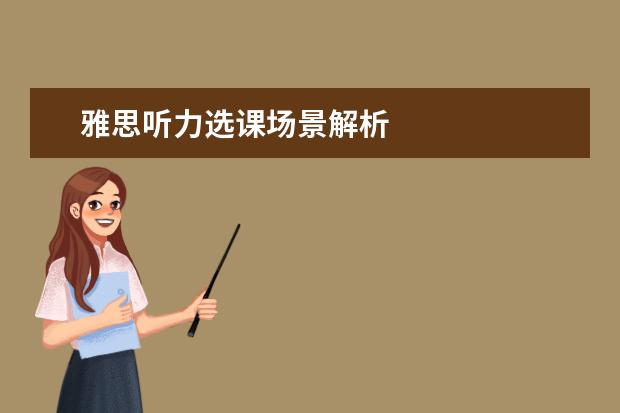 雅思听力选课场景解析