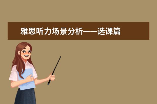 雅思听力场景分析——选课篇