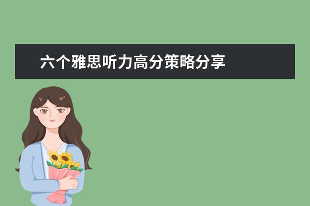 六个雅思听力高分策略分享