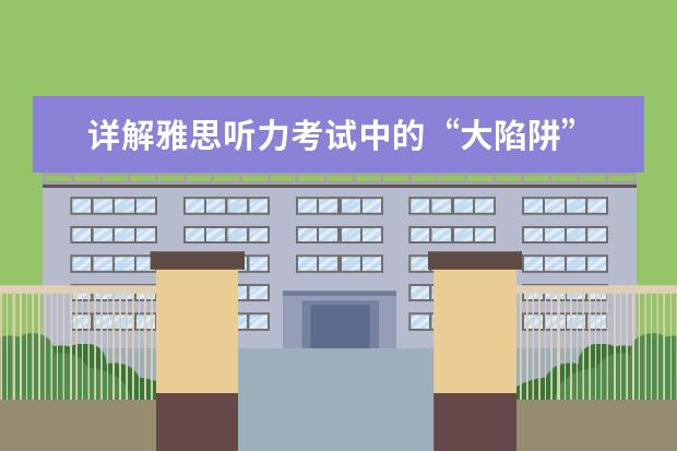 详解雅思听力考试中的“大陷阱”