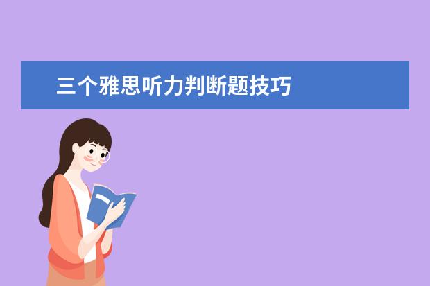 三个雅思听力判断题技巧