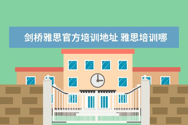 剑桥雅思官方培训地址 雅思培训哪里好