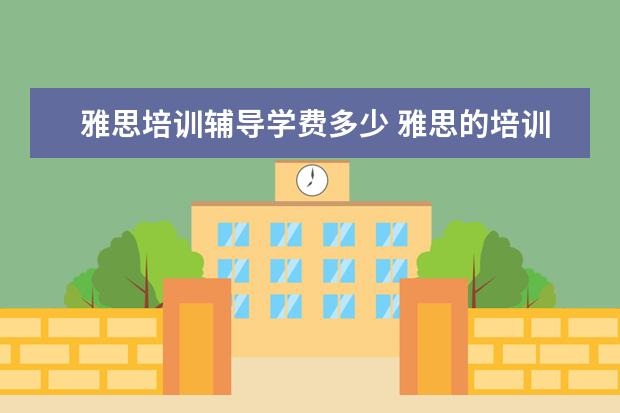雅思培训辅导学费多少 雅思的培训班费用要多少?