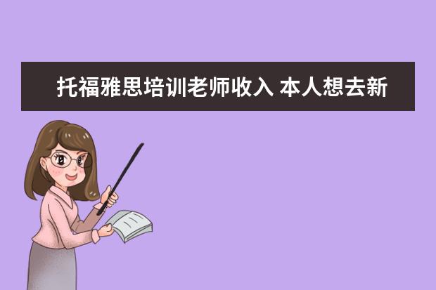 托福雅思培训老师收入 本人想去新东方做英语教师,不知新东方托福雅思初中...