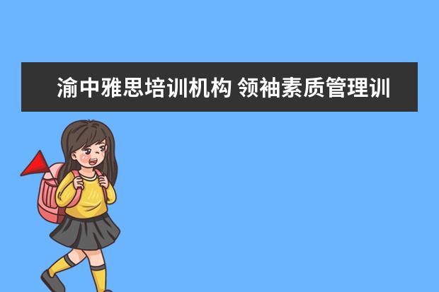 渝中雅思培训机构 领袖素质管理训练是传销吗
