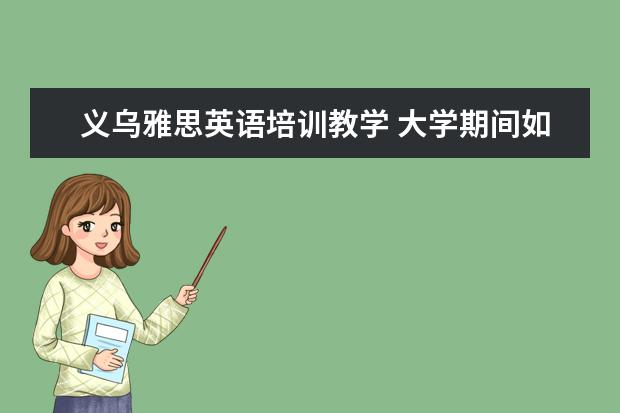 义乌雅思英语培训教学 大学期间如果不过英语四六级会怎样?
