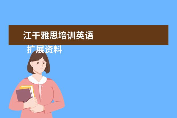 江干雅思培训英语
扩展资料