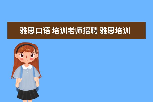 雅思口语 培训老师招聘 雅思培训哪里好