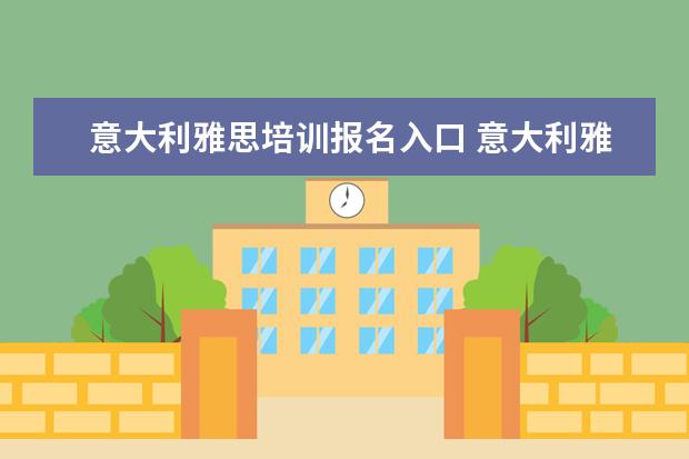 意大利雅思培训报名入口 意大利雅思考试时间