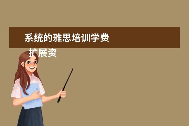 系统的雅思培训学费
扩展资料: