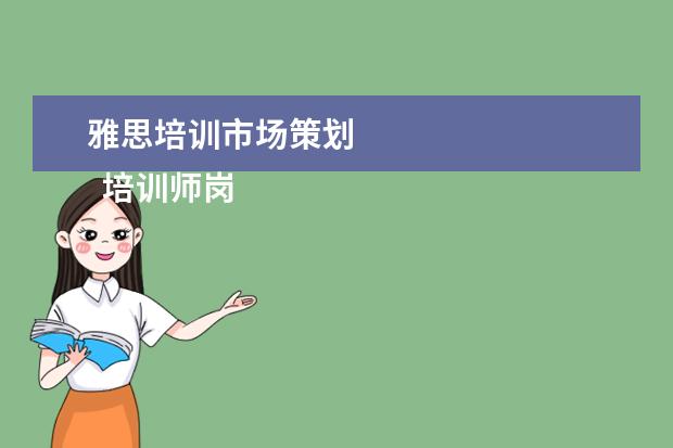 雅思培训市场策划
培训师岗位职责 篇11