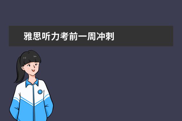 雅思听力考前一周冲刺