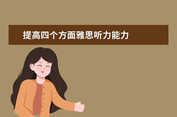 提高四个方面雅思听力能力