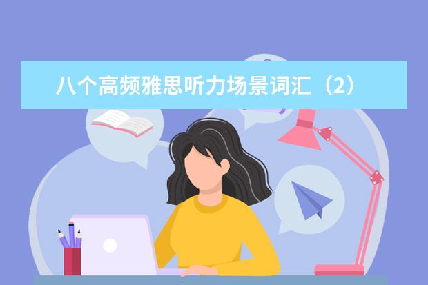 八个高频雅思听力场景词汇(2)