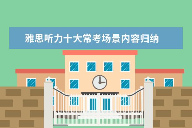 雅思听力十大常考场景内容归纳