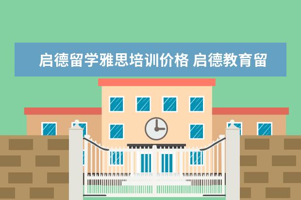 启德留学雅思培训价格 启德教育留学要多少钱