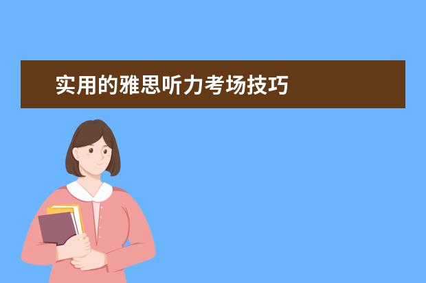 实用的雅思听力考场技巧