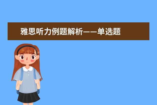 雅思听力例题解析——单选题