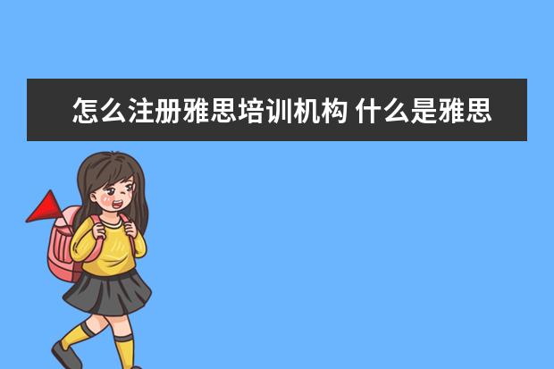 怎么注册雅思培训机构 什么是雅思培训机构
