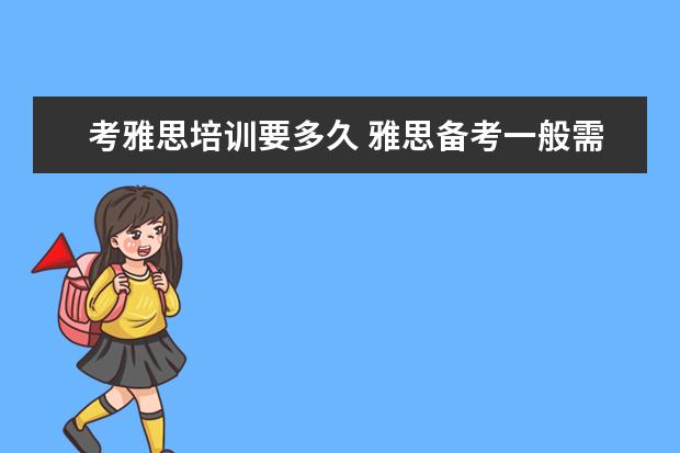 考雅思培训要多久 雅思备考一般需要多久时间?