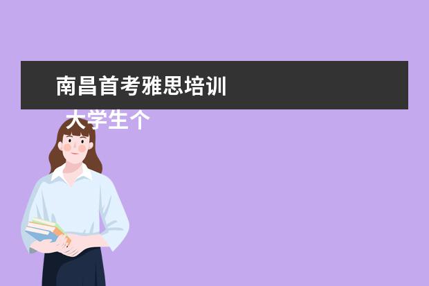 南昌首考雅思培训 
  大学生个人先进事迹材料 篇4