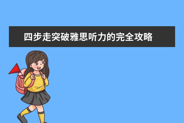 四步走突破雅思听力的完全攻略