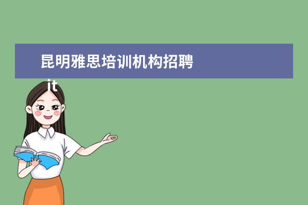 昆明雅思培训机构招聘
it行业面试自我介绍1