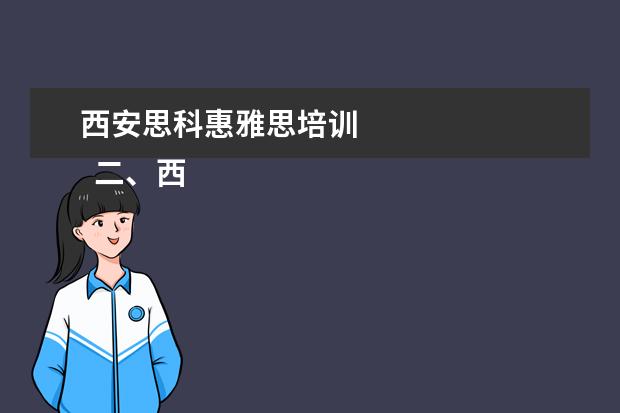 西安思科惠雅思培训
二、西安邮电大学介绍