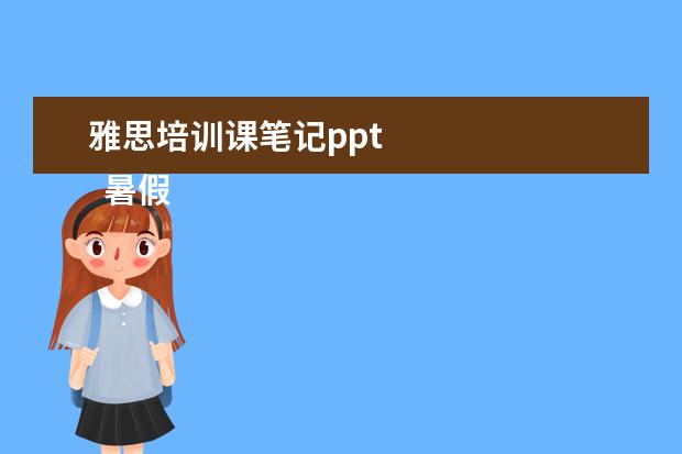 雅思培训课笔记ppt
暑假夏令营活动主题方案6