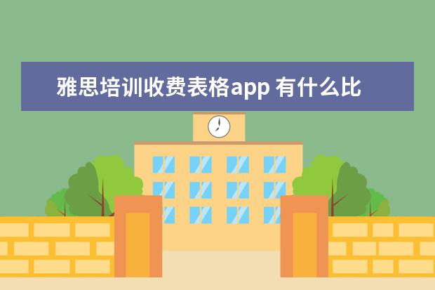 雅思培训收费表格app 有什么比较好用的雅思学习的APP?