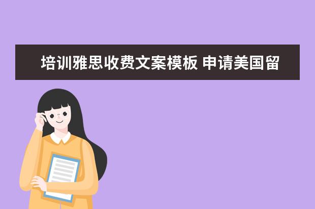 培训雅思收费文案模板 申请美国留学读研,哪家中介机构比较好