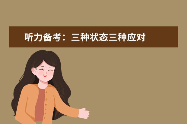听力备考:三种状态三种应对