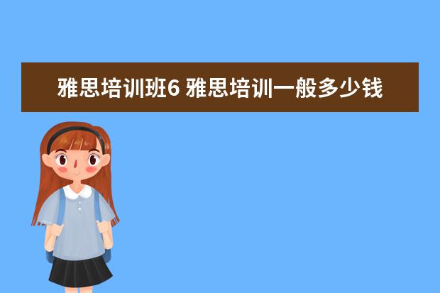 雅思培训班6 雅思培训一般多少钱?