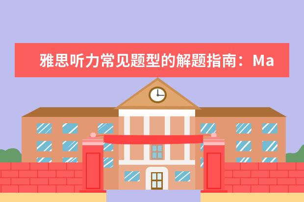 雅思听力常见题型的解题指南:Maps