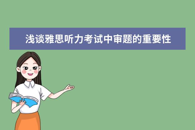浅谈雅思听力考试中审题的重要性