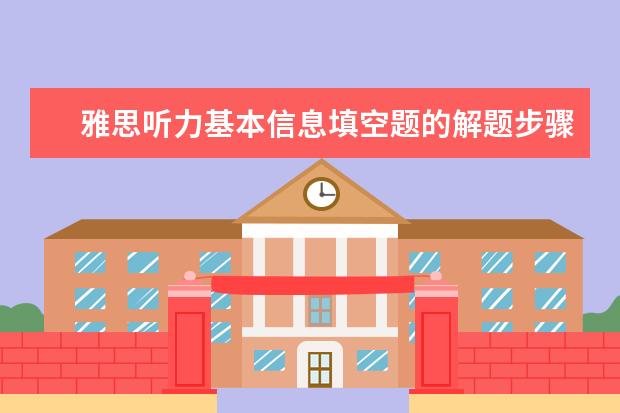 雅思听力基本信息填空题的解题步骤