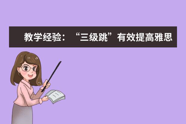 教学经验:“三级跳”有效提高雅思听力水平