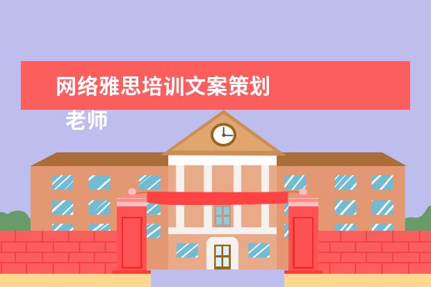 网络雅思培训文案策划
老师岗位职责5