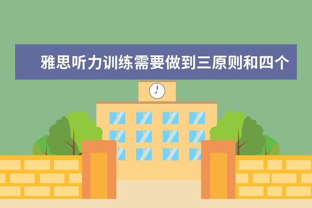 雅思听力训练需要做到三原则和四个字