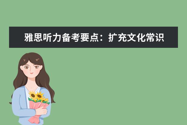 雅思听力备考要点：扩充文化常识