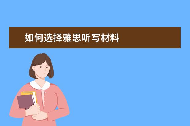 如何选择雅思听写材料