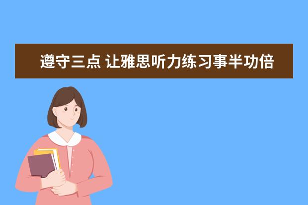 遵守三点 让雅思听力练习事半功倍